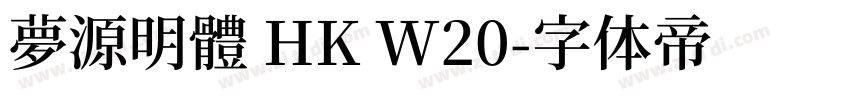 夢源明體 HK W20字体转换